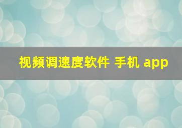 视频调速度软件 手机 app